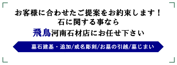 飛鳥河南石材店